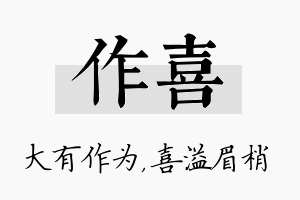 作喜名字的寓意及含义