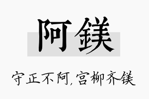 阿镁名字的寓意及含义