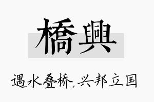 桥兴名字的寓意及含义