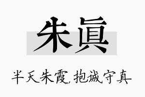 朱真名字的寓意及含义