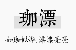 珈漂名字的寓意及含义