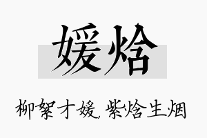 媛焓名字的寓意及含义