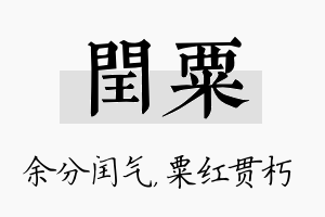 闰粟名字的寓意及含义