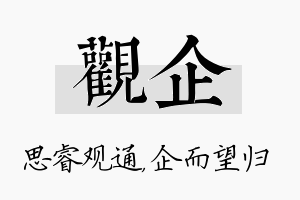 观企名字的寓意及含义