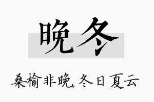 晚冬名字的寓意及含义