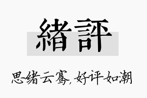 绪评名字的寓意及含义