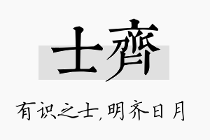 士齐名字的寓意及含义