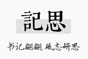 记思名字的寓意及含义