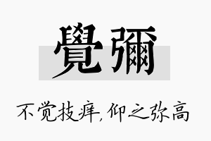 觉弥名字的寓意及含义