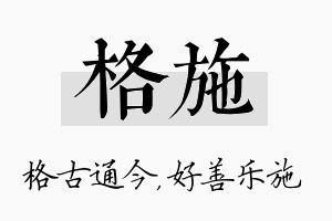 格施名字的寓意及含义