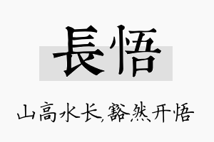 长悟名字的寓意及含义