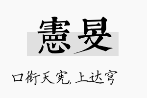 宪旻名字的寓意及含义