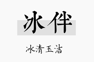 冰伴名字的寓意及含义