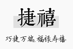 捷禧名字的寓意及含义