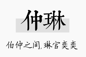 仲琳名字的寓意及含义