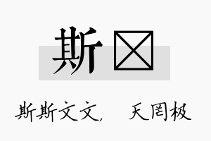 斯皞名字的寓意及含义