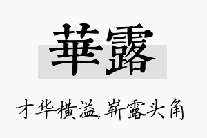 华露名字的寓意及含义