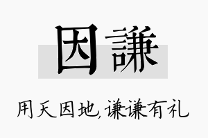 因谦名字的寓意及含义