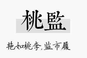 桃监名字的寓意及含义