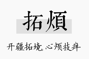 拓烦名字的寓意及含义