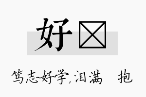 好袆名字的寓意及含义