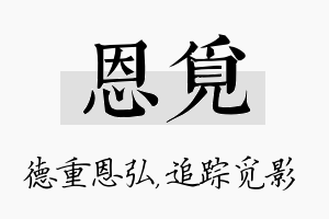 恩觅名字的寓意及含义