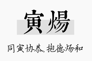 寅炀名字的寓意及含义