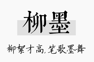 柳墨名字的寓意及含义