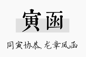 寅函名字的寓意及含义