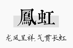 凤虹名字的寓意及含义