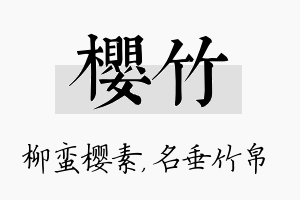 樱竹名字的寓意及含义