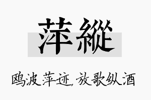 萍纵名字的寓意及含义