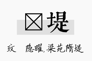 玟堤名字的寓意及含义