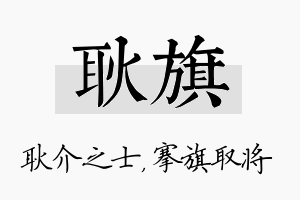 耿旗名字的寓意及含义