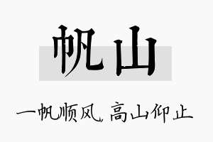 帆山名字的寓意及含义