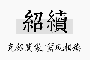 绍续名字的寓意及含义