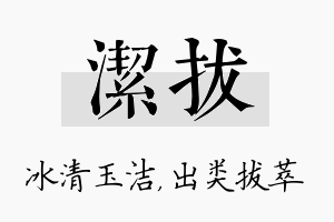 洁拔名字的寓意及含义