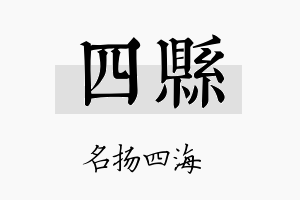 四县名字的寓意及含义