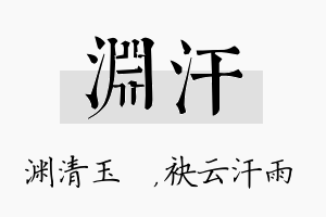 渊汗名字的寓意及含义