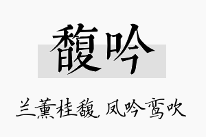 馥吟名字的寓意及含义