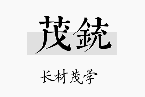 茂铳名字的寓意及含义