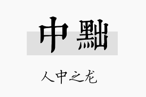 中黜名字的寓意及含义