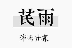 芪雨名字的寓意及含义