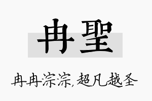 冉圣名字的寓意及含义