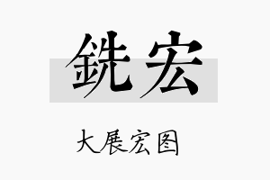 铣宏名字的寓意及含义