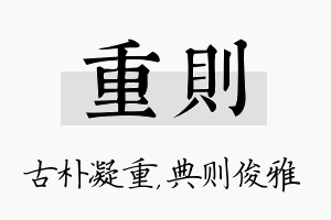 重则名字的寓意及含义