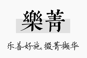 乐菁名字的寓意及含义