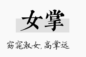 女掌名字的寓意及含义