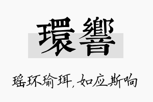 环响名字的寓意及含义