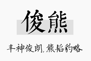 俊熊名字的寓意及含义